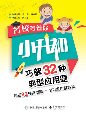 cover image of 名校等着你·小升初巧解32种典型应用题